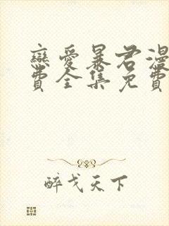 恋爱暴君漫画免费全集免费观看