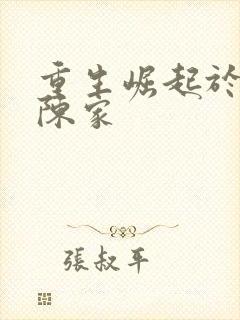 重生崛起于香江陈家