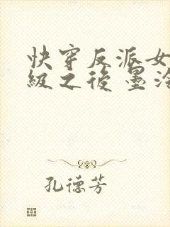 快穿反派女主满级之后 墨泠txt下载