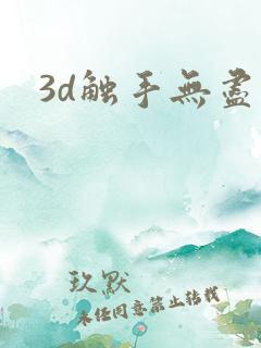 3d触手无尽