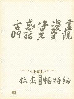 古惑仔漫画1609话免费观看