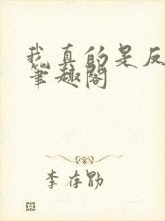 我真的是反派啊笔趣阁