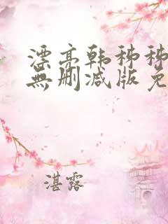 漂亮韩秭秭韩漫无删减版免费阅读