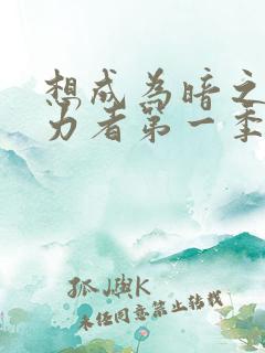 想成为暗之影实力者第一季在线观看