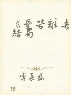 《爱若离去》大结局