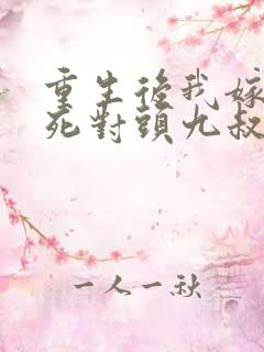 重生后我嫁给了死对头九叔