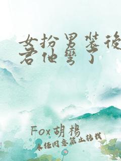 女扮男装后,暴君他弯了