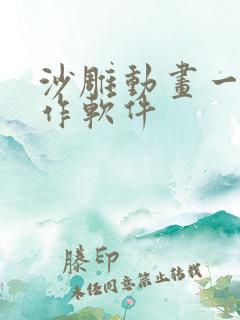 沙雕动画一键制作软件