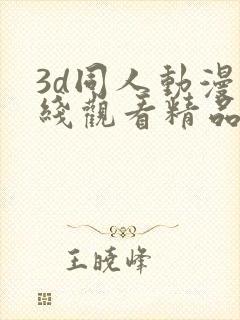 3d同人动漫在线观看精品