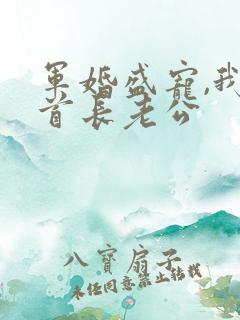 军婚盛宠,我的首长老公