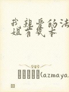 我亲爱的法医小姐有几本