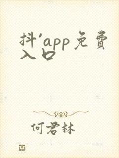 抖`app免费入口