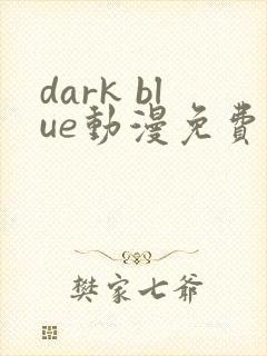 dark blue动漫免费观看全集