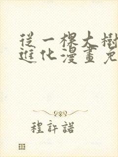 从一棵大树开始进化漫画免费下拉式