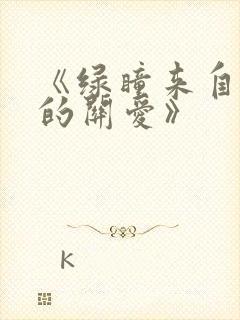 《绿瞳来自姐姐的关爱》