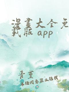 漫画大全免费下载版 app