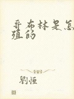 哥布林是怎么繁殖的