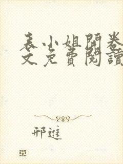 表小姐开卷了全文免费阅读