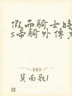 假面骑士时王vs帝骑外传免费观看