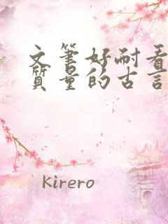 文笔好耐看的高质量的古言