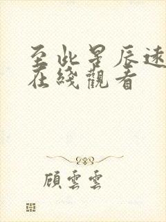 至此星辰远短剧在线观看