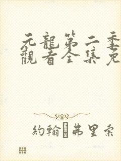 元龙第二季在线观看全集免费播放