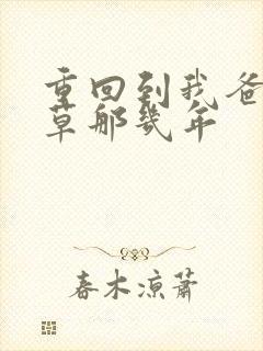 重回到我爸当校草那几年