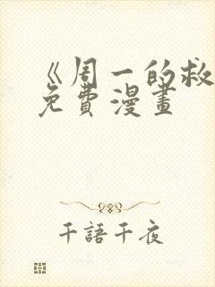 《周一的救星》免费漫画