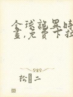 全球诡异时代漫画,免费下拉式