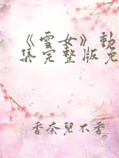 《雪女》动漫全集完整版免费观看