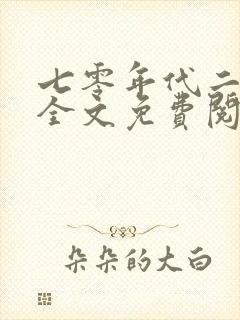 七零年代二婚妻全文免费阅读