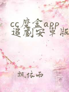 cc魔盒app追剧安卓版