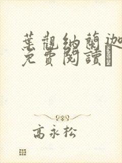 叶观纳兰迦全文免费阅读↖