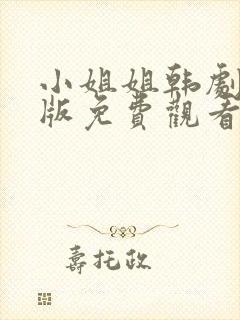 小姐姐韩剧国语版免费观看