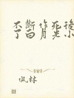 不断作死后我成了白月光小说免费看