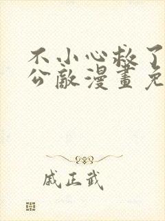 不小心救了江湖公敌漫画免费阅读软件