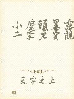 小魔头暴露啦第二季免费观看