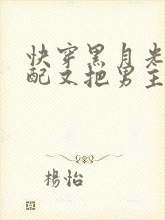 快穿黑月光:女配又把男主虐哭了全文阅读