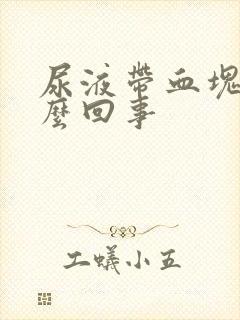 尿液带血块是怎么回事