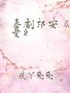 泰剧祁安《秘密爱》