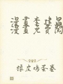 漫画李建昌教主漫画免费阅读