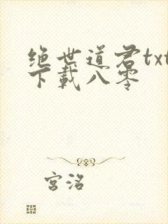 绝世道君txt下载八零