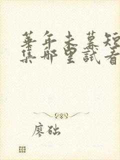 华年未暮短剧全集哪里试看