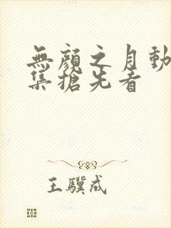 无颜之月动漫全集抢先看