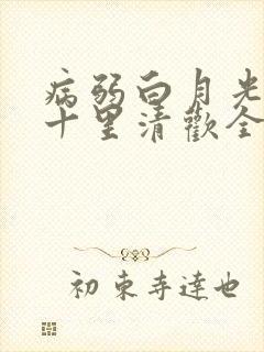 病弱白月光快穿十里清欢全文免费阅读