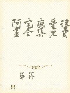 阿宅恋爱很难漫画全集免费观看