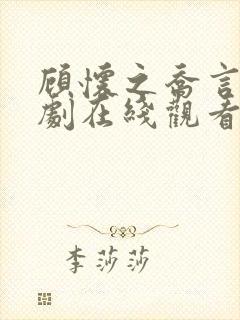 顾怀之乔言心短剧在线观看