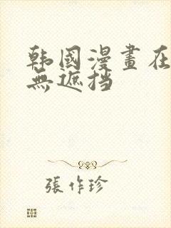 韩国漫画在线看无遮挡