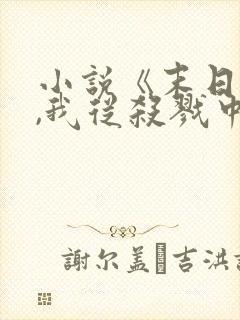 小说《末日降临,我从杀戮中崛起》