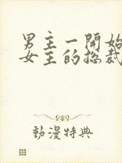 男主一开始不爱女主的总裁文